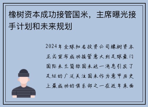 橡树资本成功接管国米，主席曝光接手计划和未来规划