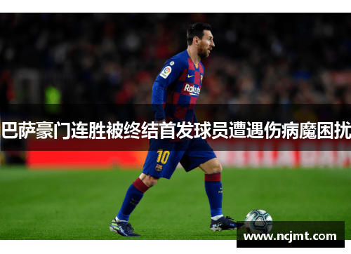 巴萨豪门连胜被终结首发球员遭遇伤病魔困扰