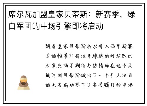 席尔瓦加盟皇家贝蒂斯：新赛季，绿白军团的中场引擎即将启动