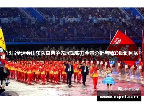13届全运会山东队奋勇争先展现实力全景分析与精彩瞬间回顾