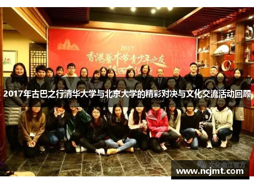 2017年古巴之行清华大学与北京大学的精彩对决与文化交流活动回顾